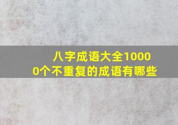 八字成语大全10000个不重复的成语有哪些