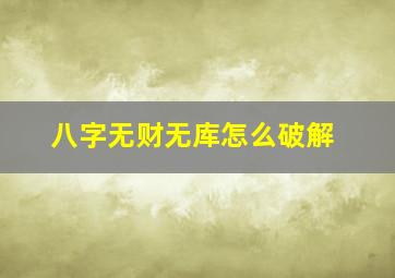 八字无财无库怎么破解