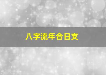 八字流年合日支