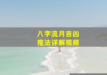 八字流月吉凶推法详解视频