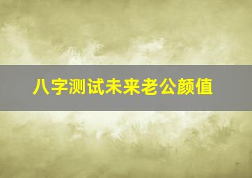 八字测试未来老公颜值