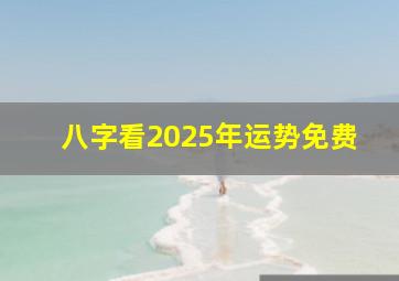 八字看2025年运势免费