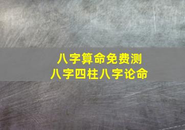 八字算命免费测八字四柱八字论命