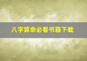 八字算命必看书籍下载