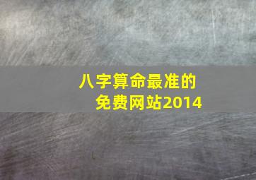 八字算命最准的免费网站2014