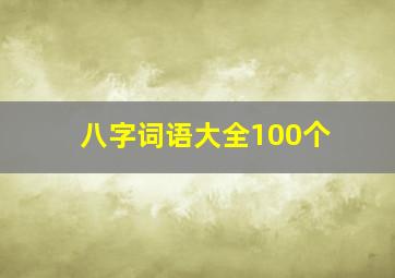 八字词语大全100个