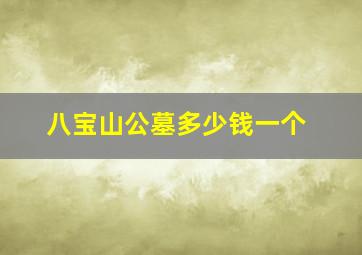 八宝山公墓多少钱一个