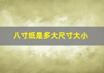 八寸纸是多大尺寸大小