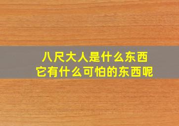 八尺大人是什么东西它有什么可怕的东西呢