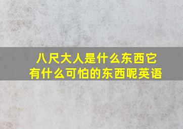 八尺大人是什么东西它有什么可怕的东西呢英语