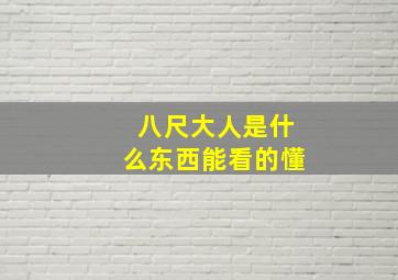 八尺大人是什么东西能看的懂