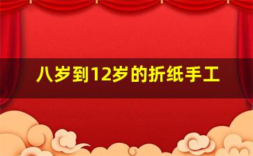 八岁到12岁的折纸手工