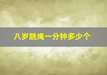 八岁跳绳一分钟多少个