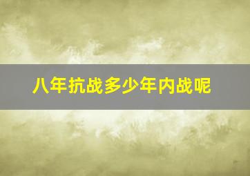 八年抗战多少年内战呢