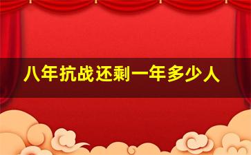 八年抗战还剩一年多少人