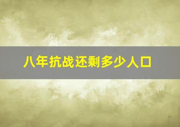 八年抗战还剩多少人口