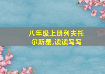 八年级上册列夫托尔斯泰,读读写写