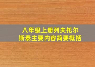 八年级上册列夫托尔斯泰主要内容简要概括