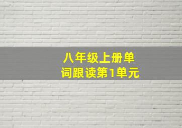 八年级上册单词跟读第1单元