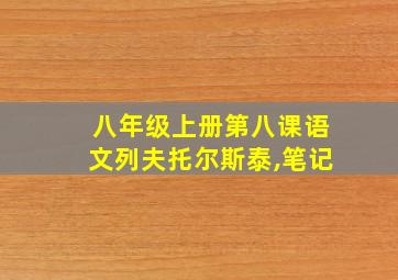 八年级上册第八课语文列夫托尔斯泰,笔记