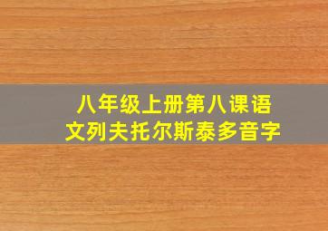 八年级上册第八课语文列夫托尔斯泰多音字