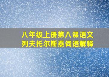 八年级上册第八课语文列夫托尔斯泰词语解释