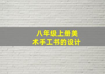 八年级上册美术手工书的设计