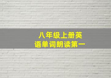 八年级上册英语单词朗读第一