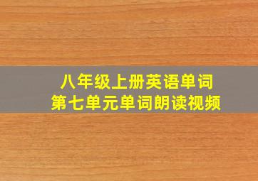 八年级上册英语单词第七单元单词朗读视频