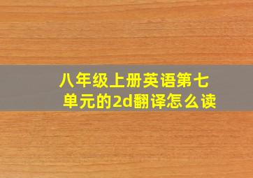 八年级上册英语第七单元的2d翻译怎么读