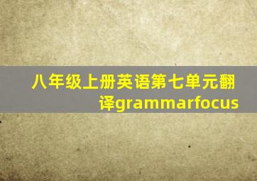 八年级上册英语第七单元翻译grammarfocus