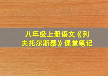 八年级上册语文《列夫托尔斯泰》课堂笔记