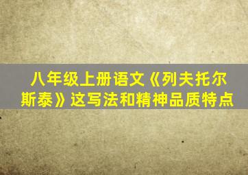 八年级上册语文《列夫托尔斯泰》这写法和精神品质特点