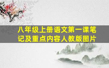 八年级上册语文第一课笔记及重点内容人教版图片