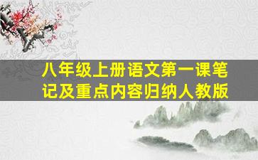 八年级上册语文第一课笔记及重点内容归纳人教版