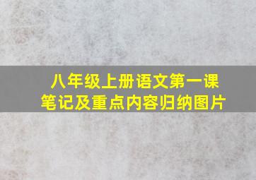 八年级上册语文第一课笔记及重点内容归纳图片