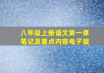 八年级上册语文第一课笔记及重点内容电子版