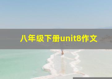 八年级下册unit8作文