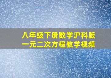 八年级下册数学沪科版一元二次方程教学视频