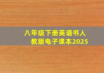 八年级下册英语书人教版电子课本2025