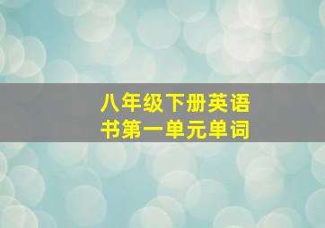 八年级下册英语书第一单元单词