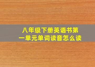 八年级下册英语书第一单元单词读音怎么读