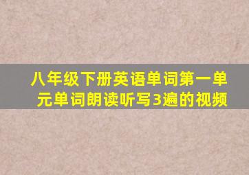 八年级下册英语单词第一单元单词朗读听写3遍的视频