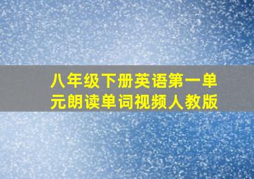 八年级下册英语第一单元朗读单词视频人教版