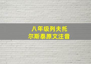 八年级列夫托尔斯泰原文注音