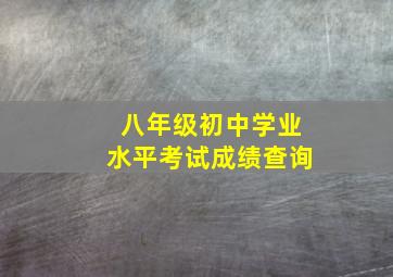 八年级初中学业水平考试成绩查询