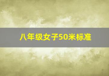 八年级女子50米标准