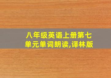 八年级英语上册第七单元单词朗读,译林版