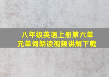 八年级英语上册第六单元单词朗读视频讲解下载