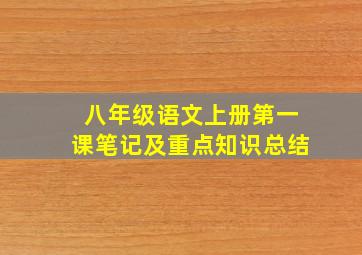 八年级语文上册第一课笔记及重点知识总结